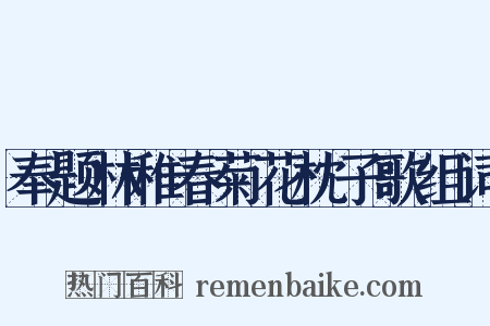 奉题林稚春菊花枕子歌组词是什么意思的图片